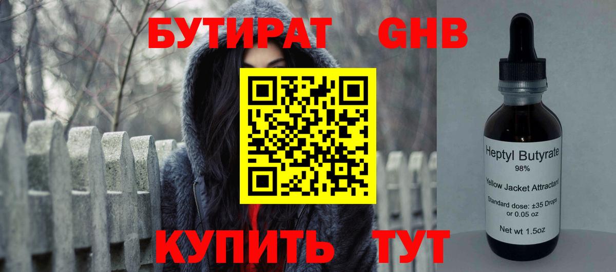 БУТИРАТ  БУТИРАТ GHB  Вход с VPN  Кирово-Чепецк 
